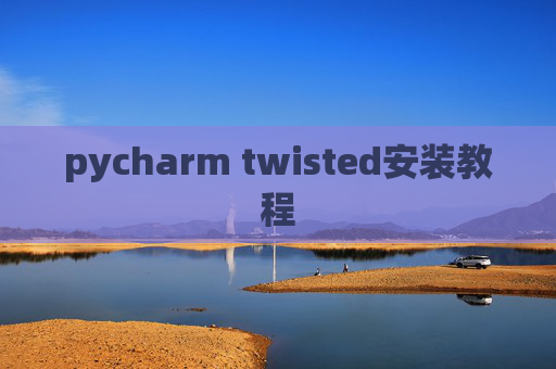 pycharm twisted安装教程