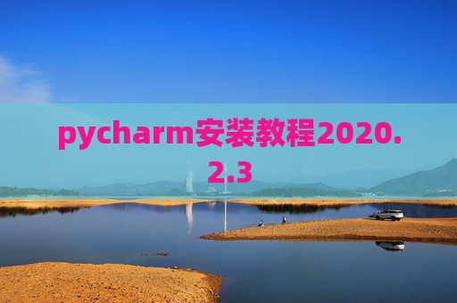 pycharm安装教程2020.2.3