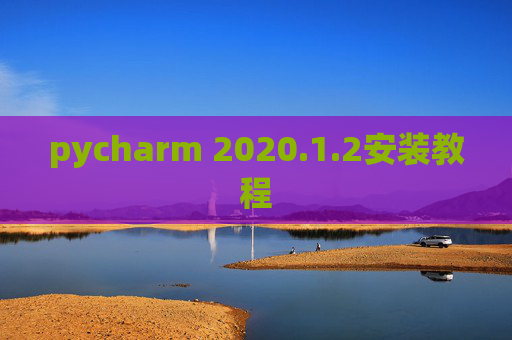 pycharm 2020.1.2安装教程