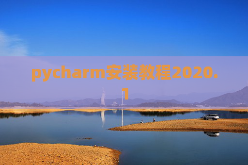 pycharm安装教程2020.1