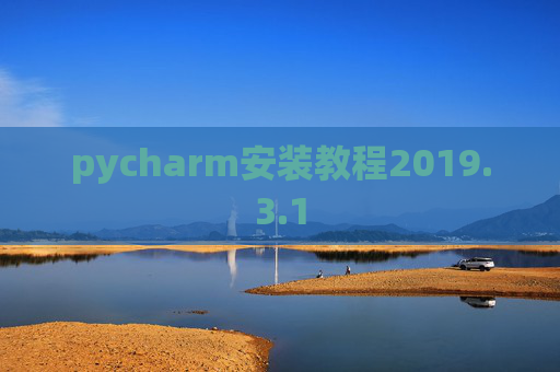 pycharm安装教程2019.3.1