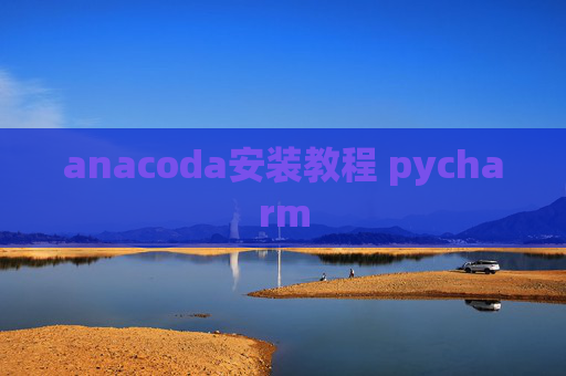 anacoda安装教程 pycharm