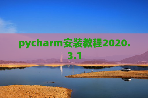pycharm安装教程2020.3.1