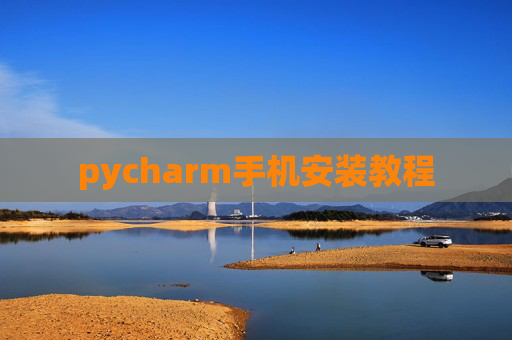 pycharm手机安装教程